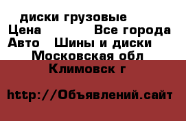 диски грузовые R 16 › Цена ­ 2 250 - Все города Авто » Шины и диски   . Московская обл.,Климовск г.